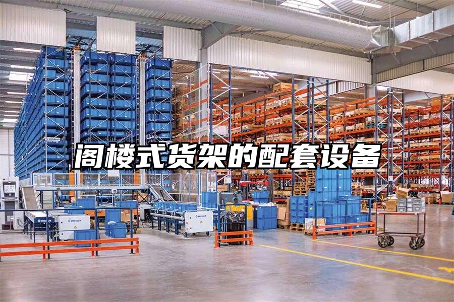 閣樓式貨架的配套設(shè)備