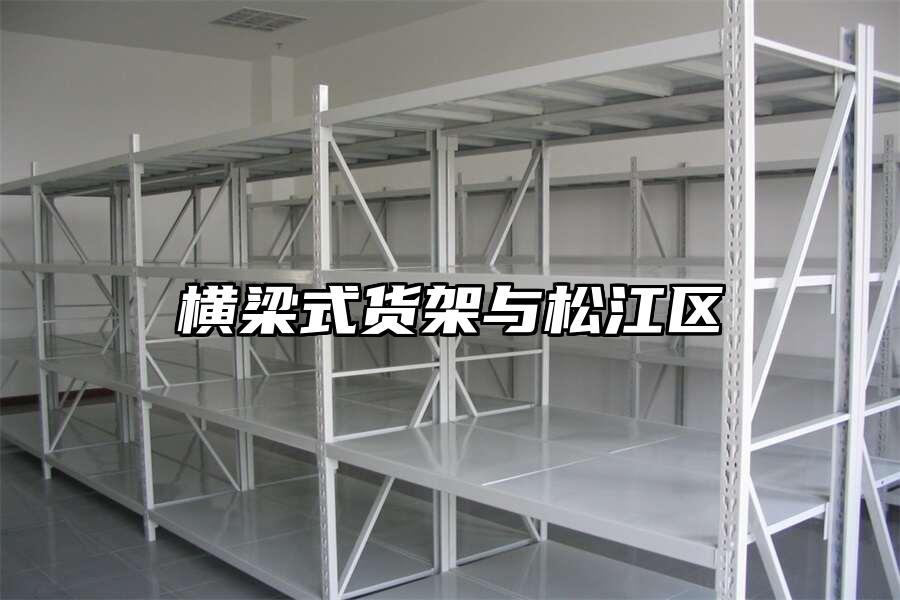 橫梁式貨架與松江區