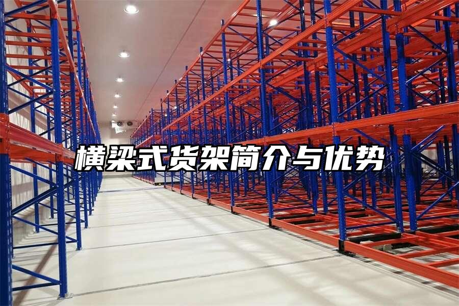 橫梁式貨架簡介與優勢