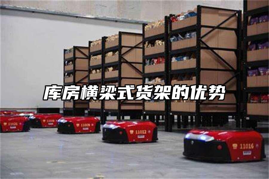 庫房橫梁式貨架的優勢