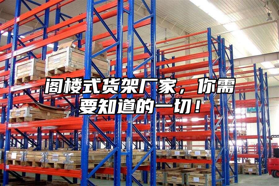 閣樓式貨架廠家，你需要知道的一切！