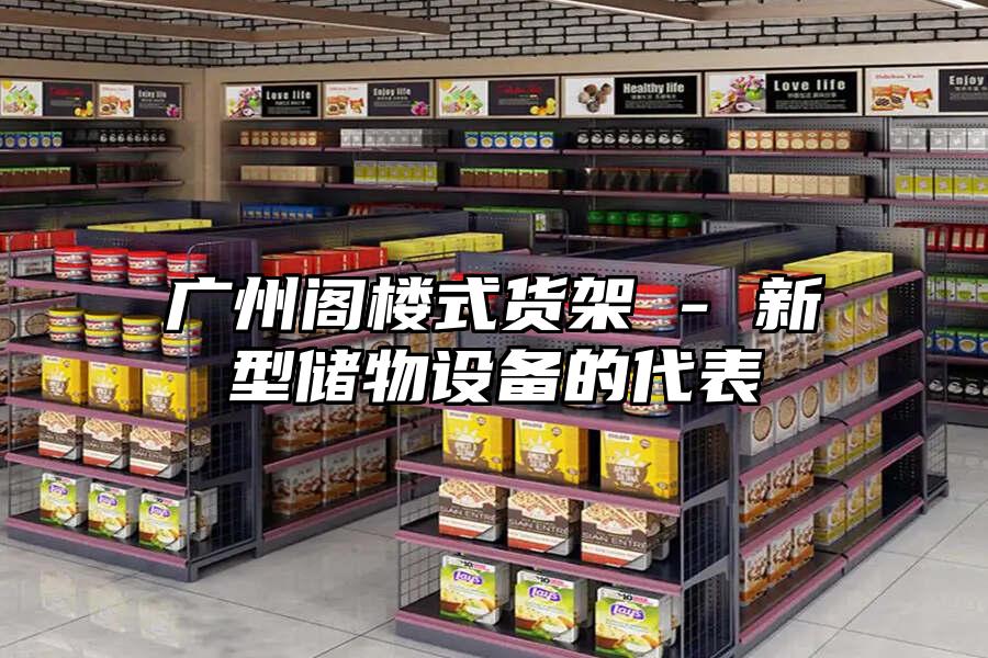 廣州閣樓式貨架 - 新型儲(chǔ)物設(shè)備的代表