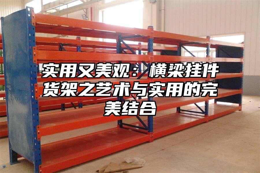實用又美觀：橫梁掛件貨架之藝術與實用的完美結合