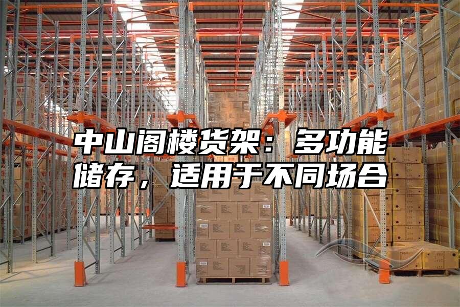 中山閣樓貨架：多功能儲存，適用于不同場合