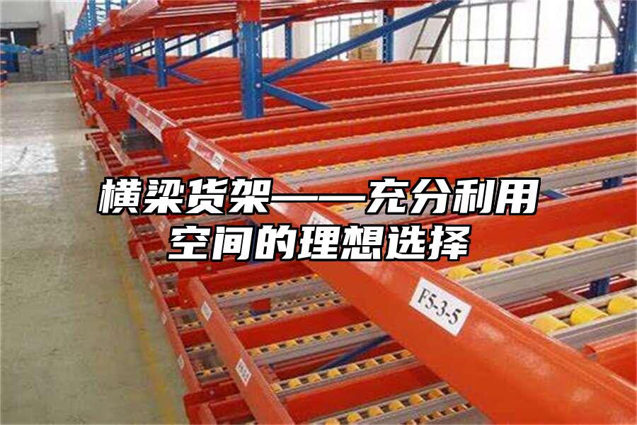 橫梁貨架——充分利用空間的理想選擇