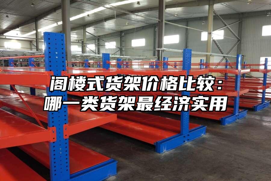 閣樓式貨架價格比較：哪一類貨架最經濟實用