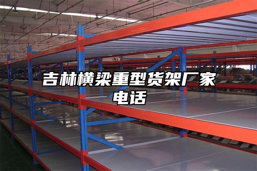 吉林橫梁重型貨架廠家電話
