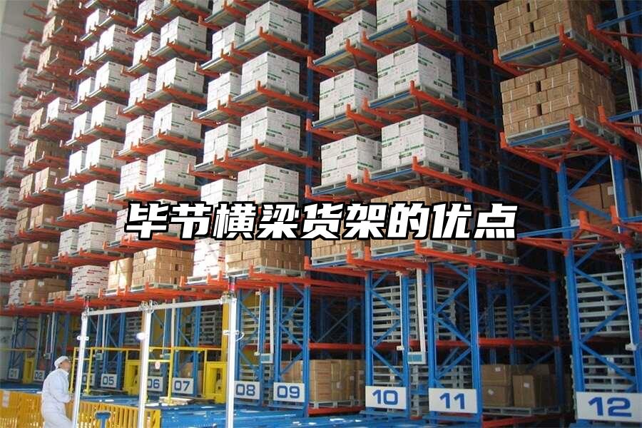 畢節橫梁貨架的優點