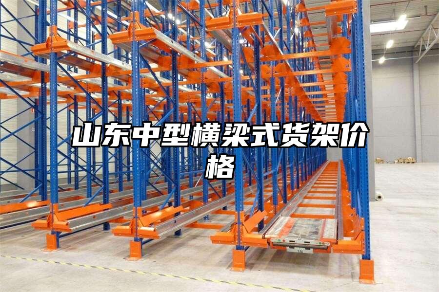 山東中型橫梁式貨架價格