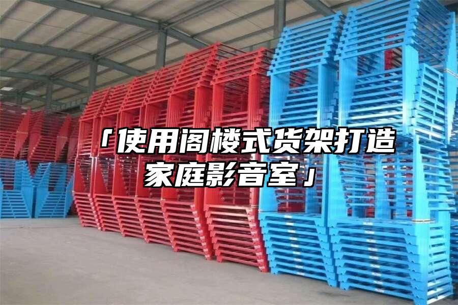 「使用閣樓式貨架打造家庭影音室」