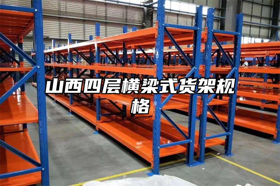 山西四層橫梁式貨架規(guī)格