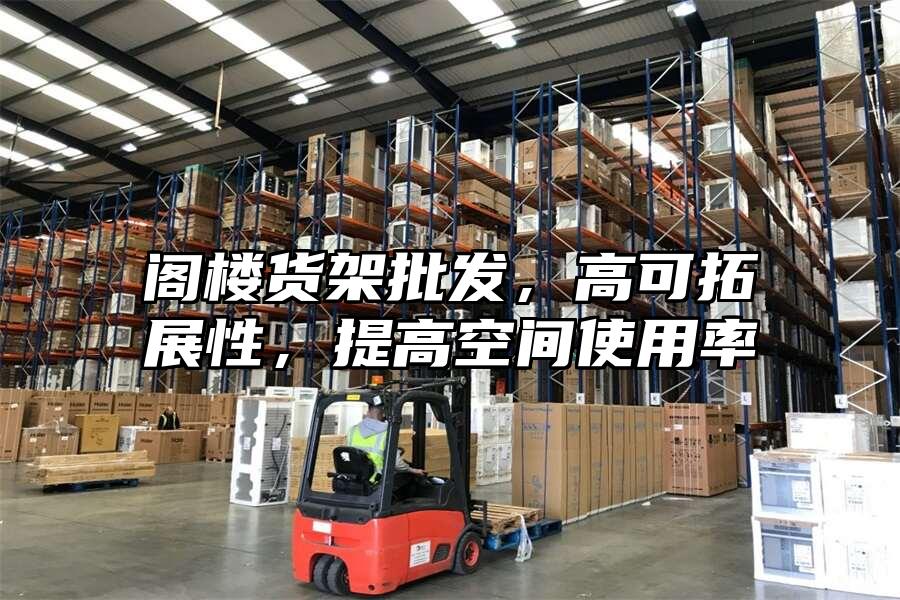 閣樓貨架批發，高可拓展性，提高空間使用率