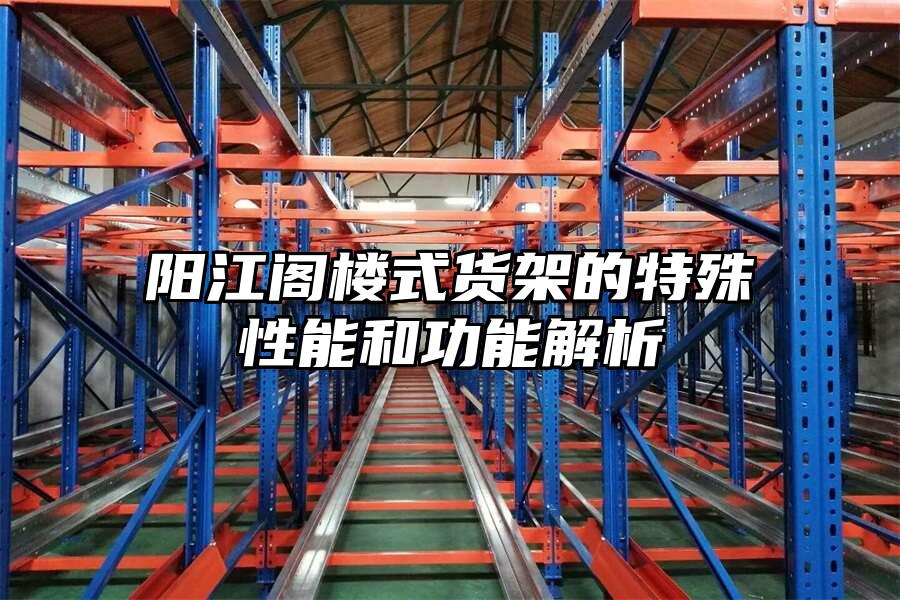 陽江閣樓式貨架的特殊性能和功能解析