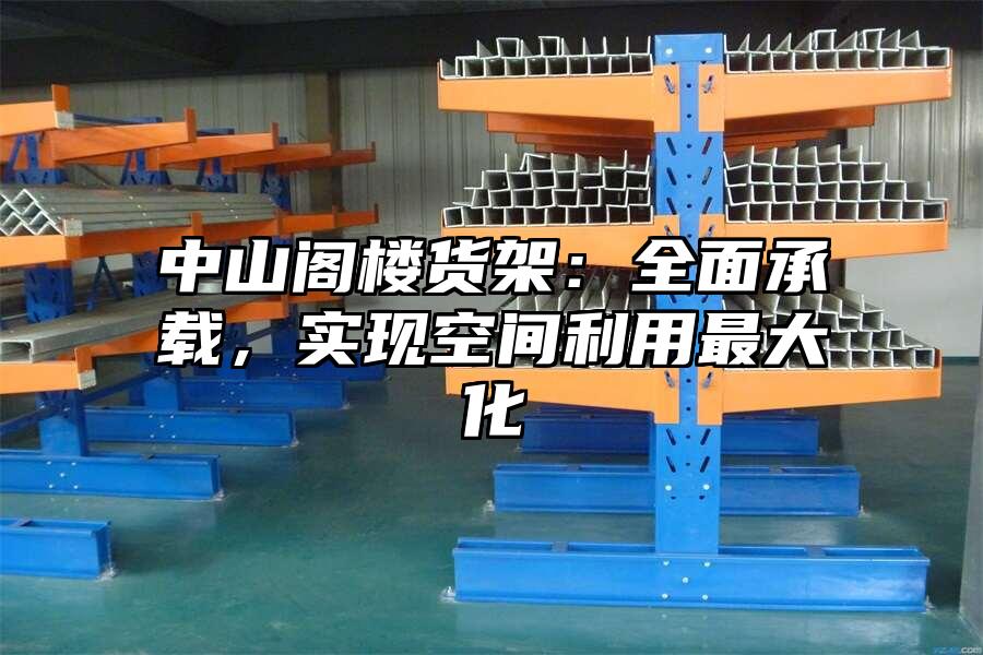 中山閣樓貨架：全面承載，實現空間利用最大化