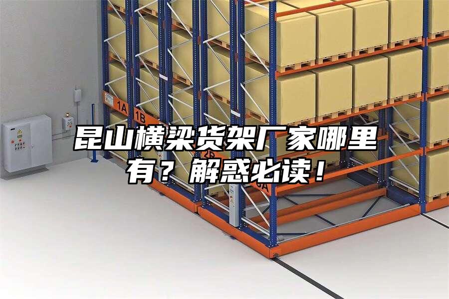 昆山橫梁貨架廠家哪里有？解惑必讀！