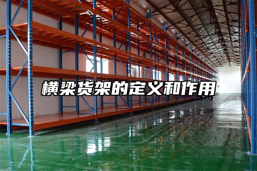 橫梁貨架的定義和作用