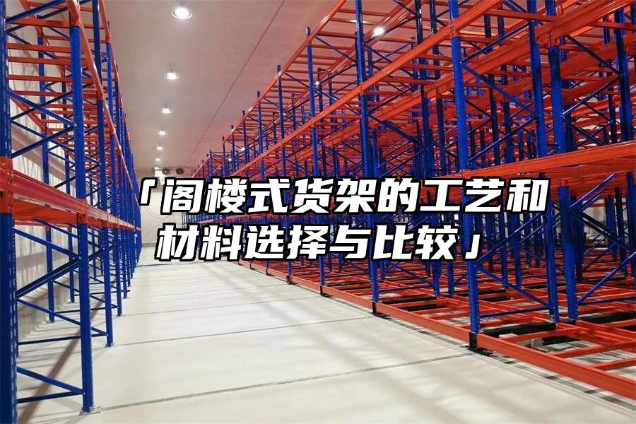 「閣樓式貨架的工藝和材料選擇與比較」