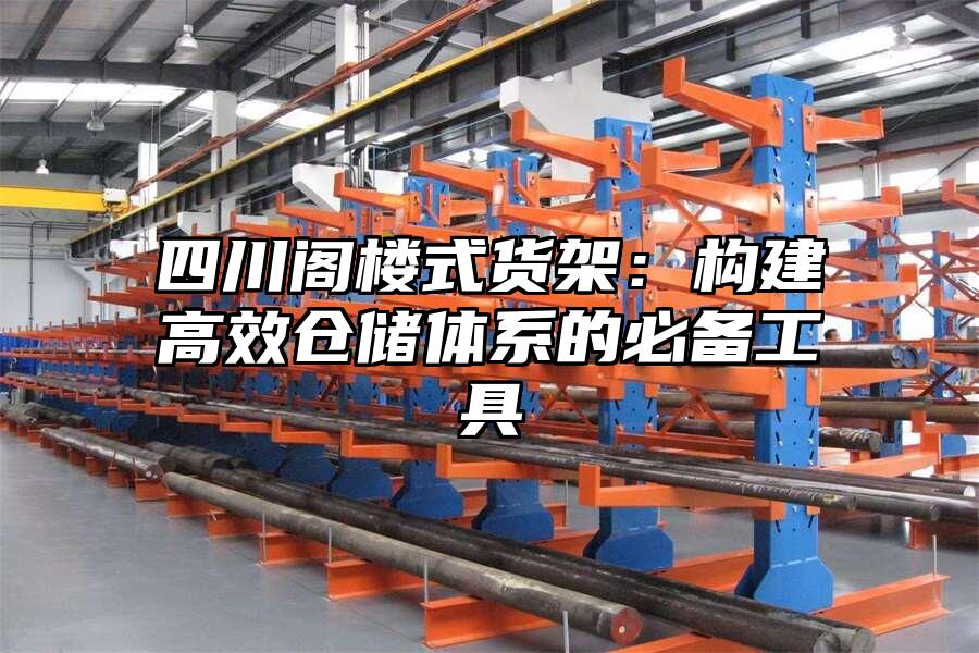 四川閣樓式貨架：構建高效倉儲體系的必備工具