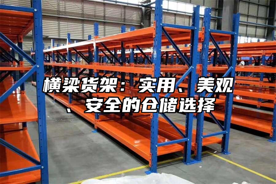 橫梁貨架：實用、美觀、安全的倉儲選擇