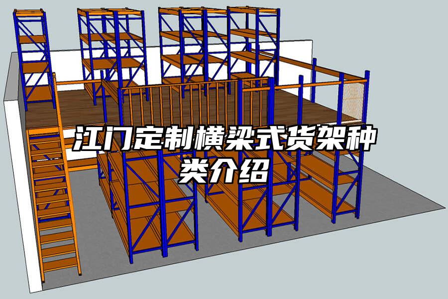江門定制橫梁式貨架種類介紹