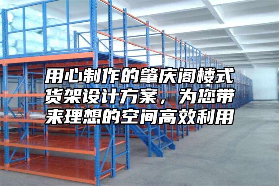 用心制作的肇慶閣樓式貨架設計方案，為您帶來理想的空間高效利用