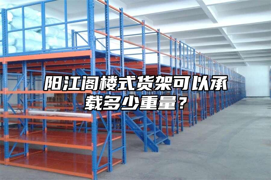 陽江閣樓式貨架可以承載多少重量？