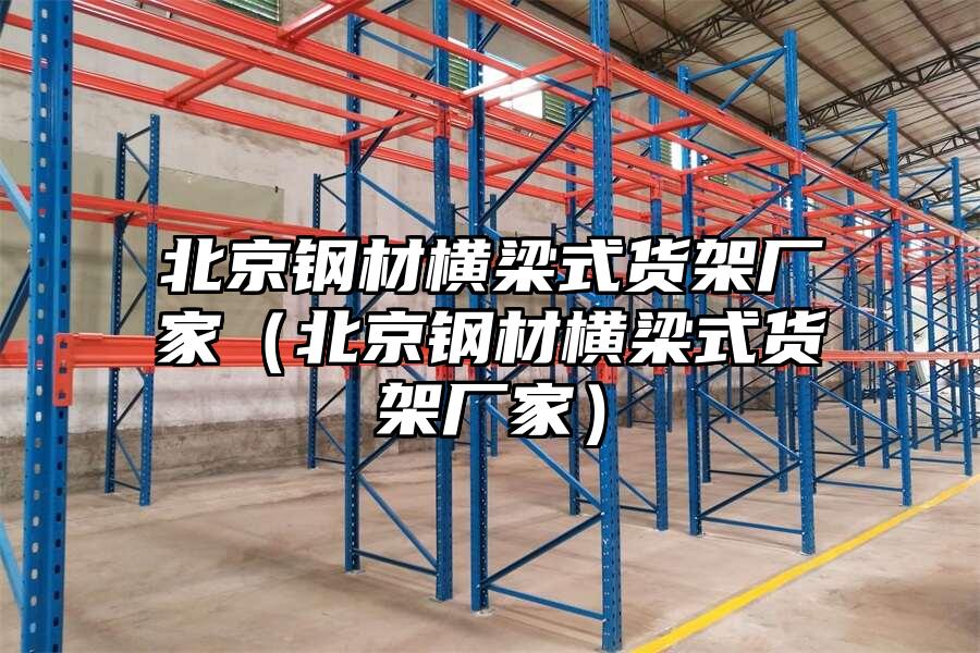 北京鋼材橫梁式貨架廠家（北京鋼材橫梁式貨架廠家）