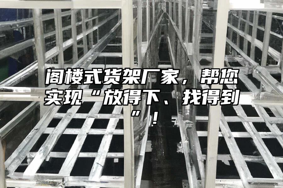 閣樓式貨架廠家，幫您實現(xiàn)“放得下、找得到”！