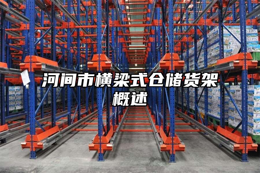 河間市橫梁式倉儲貨架概述