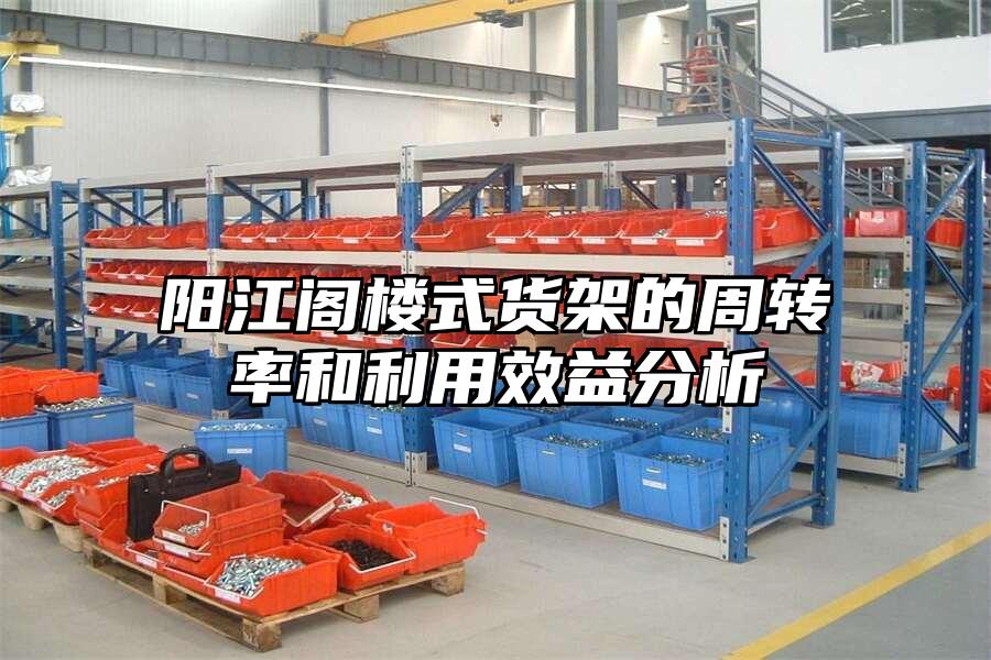 陽江閣樓式貨架的周轉率和利用效益分析