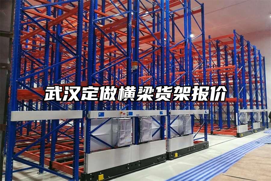武漢定做橫梁貨架報價
