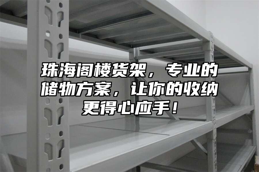 珠海閣樓貨架，專業(yè)的儲(chǔ)物方案，讓你的收納更得心應(yīng)手！