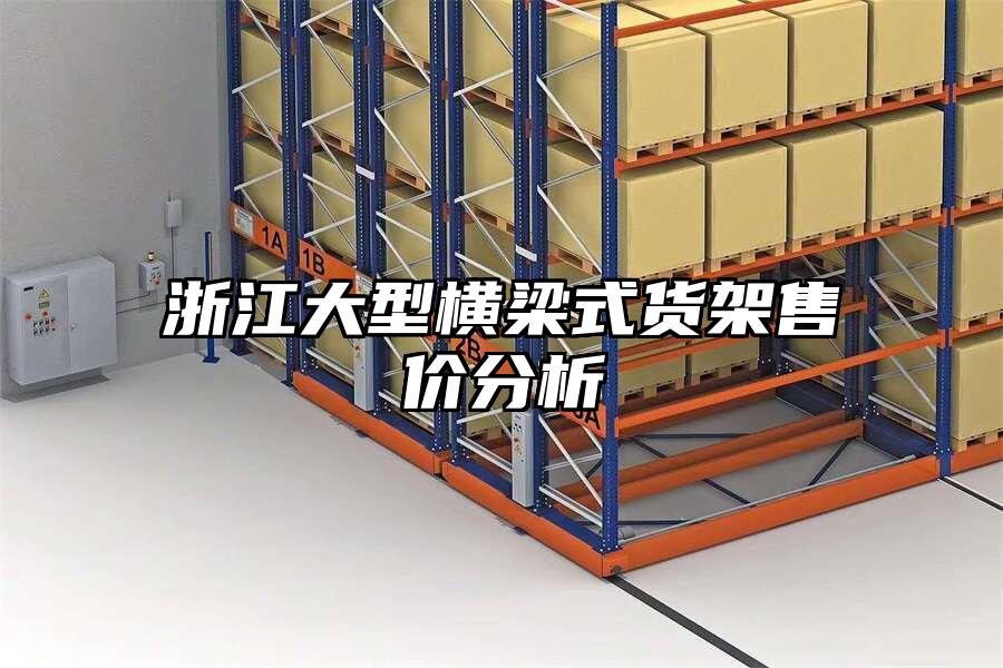 浙江大型橫梁式貨架售價分析