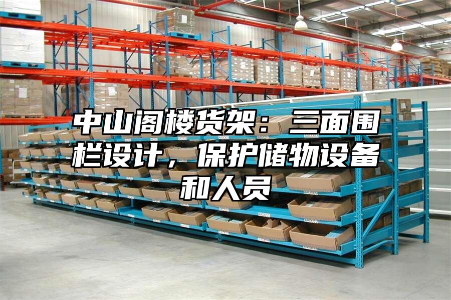 中山閣樓貨架：三面圍欄設計，保護儲物設備和人員