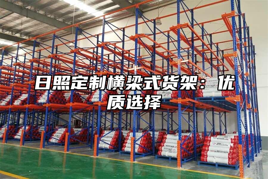 日照定制橫梁式貨架：優(yōu)質(zhì)選擇