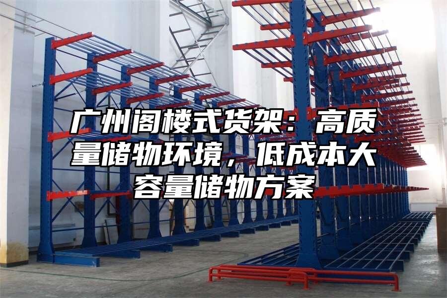 廣州閣樓式貨架：高質量儲物環境，低成本大容量儲物方案
