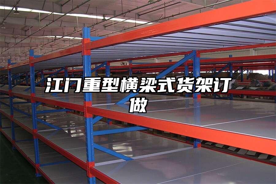 江門重型橫梁式貨架訂做