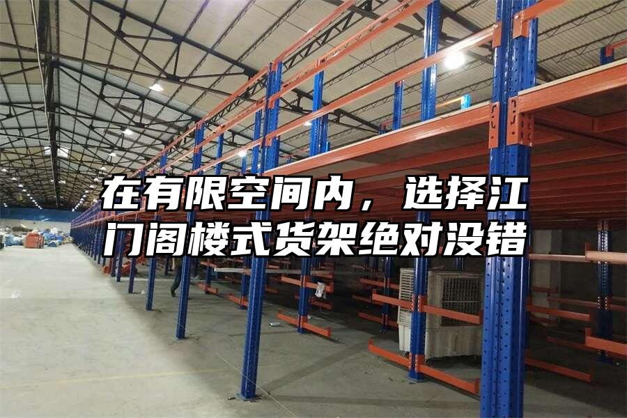 在有限空間內(nèi),選擇江門閣樓式貨架絕對(duì)沒(méi)錯(cuò)
