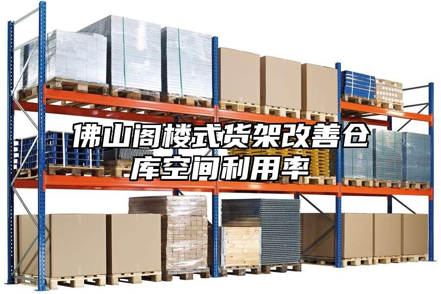 佛山閣樓式貨架改善倉庫空間利用率
