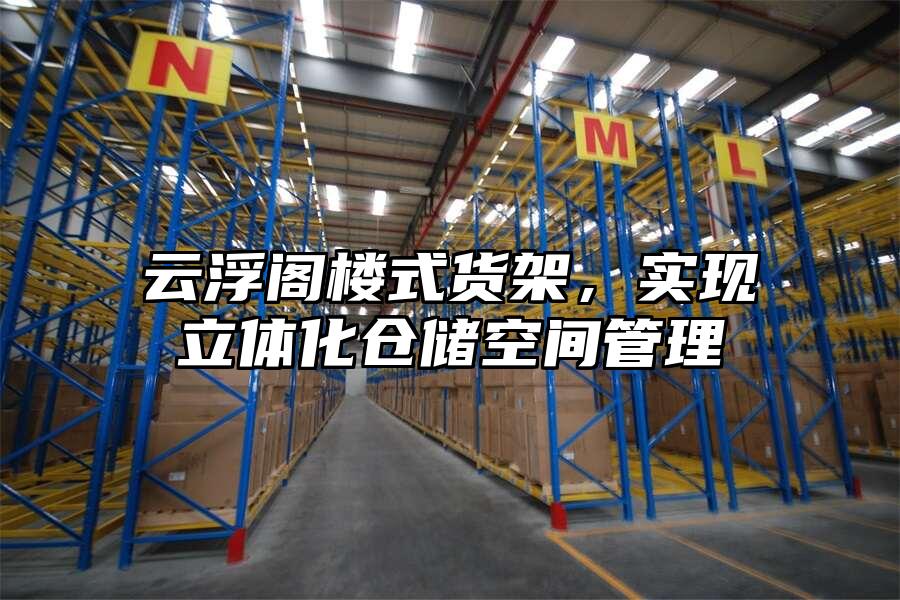 云浮閣樓式貨架，實現立體化倉儲空間管理