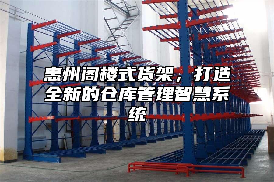 惠州閣樓式貨架，打造全新的倉庫管理智慧系統