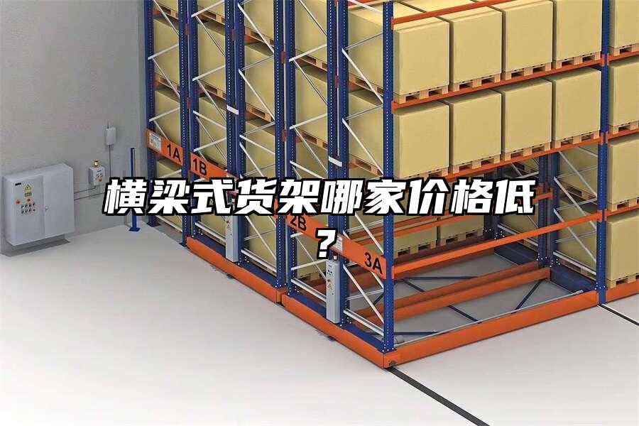 橫梁式貨架哪家價格低？