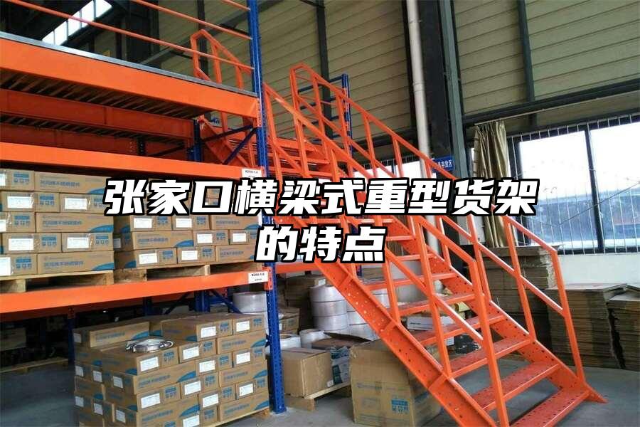 張家口橫梁式重型貨架的特點