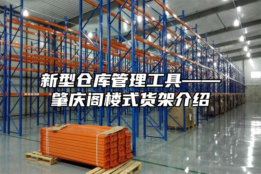 新型倉庫管理工具——肇慶閣樓式貨架介紹