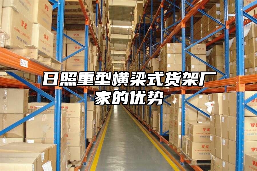 日照重型橫梁式貨架廠家的優勢