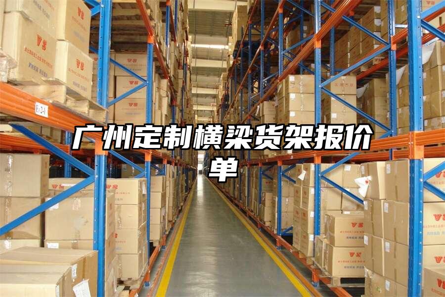 廣州定制橫梁貨架報價單
