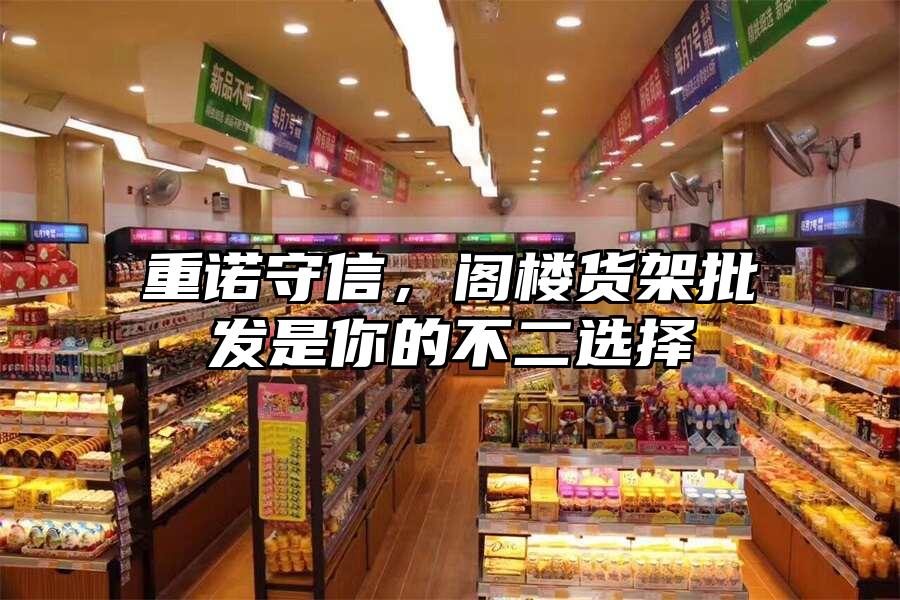 重諾守信，閣樓貨架批發是你的不二選擇