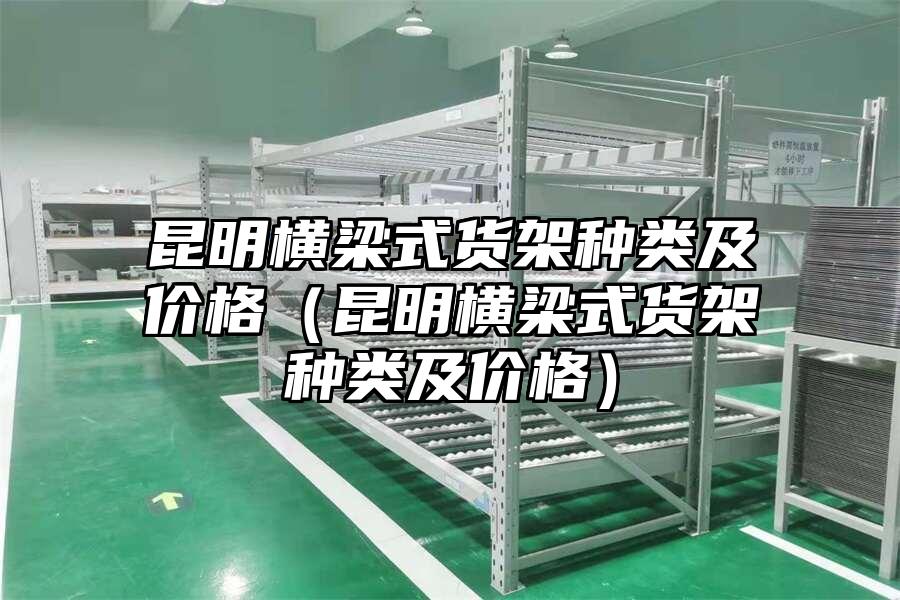 昆明橫梁式貨架種類及價格（昆明橫梁式貨架種類及價格）
