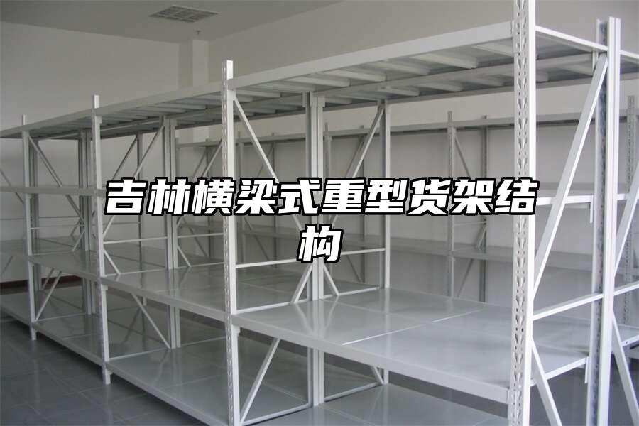 吉林橫梁式重型貨架結構