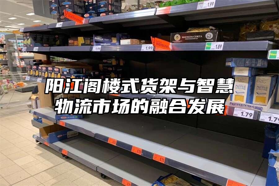 陽江閣樓式貨架與智慧物流市場的融合發展